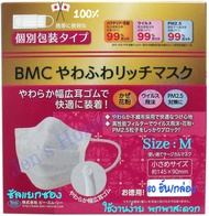 BMC Soft Rich Mask 80 ชิ้น/กล่อง เด็กโต หน้ากากอนามัยญี่ปุ่น นำเข้าแท้ 100% หน้ากากอนามัย BMC ระดับพรีเมี่ยมจากประเทศญี่ปุ่น