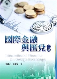 國際金融與匯兌