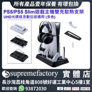 PS5/PS5 Slim遊戲主機雙充散熱支架 連耳機收納掛勾 PS5/PS5 Slim UHD光碟版及數位版通用 - 黑色