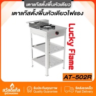 [เตาชั้นเดี่ยว] เตาแก๊ส หัวเหล็ก สแตนเลสแท้ Lucky flame ของเเท้ รุ่น AT-502R รับประกันวาว์ล5ปี