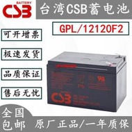 UPS不間斷電源CSB蓄電池 GP12120 12V12AH APC內置電瓶SUA1000ICH