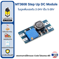 MT3608 Step Up DC Module 5V-28V 2A มอดูล เพิ่มแรงดัน 2-24V เป็น 5-28V