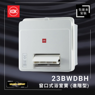 23BWDBH-窗口式浴室寶 (進階型)-基本安裝