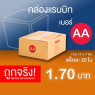 กล่องไปรษณีย์ กล่องพัสดุ เบอร์ AA แพ็คละ 20 ใบ