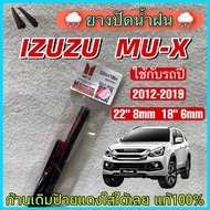 ยางปัดน้ำฝน IZUZU MU-X (เฉพาะยางไม่มีก้าน) ใช้กับรถปี 2012-2019  22” 8mm  18“ 6mm  ยางแท้ตรงรุ่น 1 ค