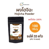 ผงชาโฮจิฉะ 100% 100 กรัม (Hojicha Tea Powder 100%)