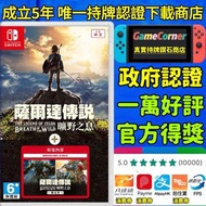 過萬好評 正版商店 NS Nintendo Switch 薩爾達傳說 曠野之息 + 擴充票 The Legend of Zelda Breath of the Wild + DLC