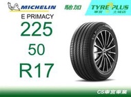 CS車宮車業 米其林土城馳加店 MICHELIN 米其林輪胎 E PRIMACY EP 225/50/17 買四顆送定位