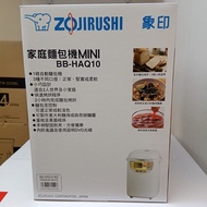 象印 BB-HAQ10 家庭麵包機 mini