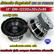 ลำโพง ซับวูฟเฟอร์ ลำโพงซับ 12นิ้ว DM HI POWER งานแบรนด์ DM-12220x20x2x85 แม่เหล็ก220x20มิล 2ชั้น โคร