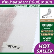 ผ้าทอกาว (T88MFW) 1 ม้วน Wowen Fusible Interlining