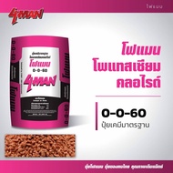ปุ๋ยโฟแมน ปุ๋ยผสม ปุ๋ยอินทรีย์ 46-0-0  0-0-60  0-0-33  6-3-3  21-8-8  20-8-20  8-8-8 (แบ่งขาย) โฟแมน