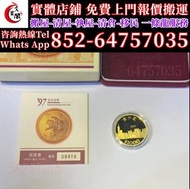 實體店鋪 免費報價 求1997年香港發行香港回歸壹仟圓紀念金幣，金幣，銀幣，鉑金幣，金條金粒，澳洲鴻運金幣，97香港回歸金幣，南非富格林金幣，香港洋紫荊10元金幣，五福臨門世代相傳紀念金幣，熊貓金幣，