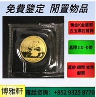 金幣  賀利氏金條  銀條  紀念金幣  生肖金幣  英女王訪港金幣  澳洲袋鼠1盎司紀念金幣  鷹洋金幣  富格林金幣 維也納愛樂樂團金幣