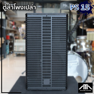 ตู้ลำโพงเปล่า 15 นิ้ว ทรง PS 15 ตะแกรงปั๊ม ตู้ลำโพงเปล่า PS-15 ไม้อัดภูเขา หน้า 15 มิล ตู้ประกอบ แหล