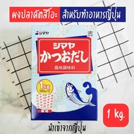 ผงปรุงรสญี่ปุน คัตสึโอะ ดาชิ คาริว รสปลาคัตสึโอะ สำหรับทำอาหารญี่ปุ่น ทำซุปปลาแห้ง ซุปมิโสะ อุด้ง โอ