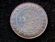 香港銅仙-1926年(民國十五年)香港英皇佐治五世King George V像一仙銅幣(海員大罷工時期,最後一款大銅仙)