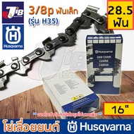 โซ่เลื่อยยนต์ Husqvarna H35 ใส่บาร์ 16 นิ้ว - 22 นิ้ว 3/8p 3/8 mini เล็ก โซ่ซอย โซ่ตัด แท้ 100% (Made in USA)