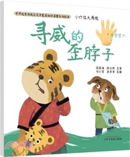 小穴位大用處：尋威的歪脖子（簡體書）