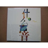 什麼聲音 CD (Multiplex, AMK, 王磊, 午夜飛行, JUNO, Third Party, Zee, Steven Chau, 宋曉軍, 樓台會) (欠歌詞)