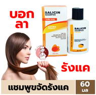 Salicin Plus Shampoo 60ml. แชมพู ขจัดรังแค ซาลิซิน พลัส 60มล.