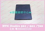 ★普羅維修中心★HTC Desire 700 全新電池 BM65100 2100mah D501 601 603h