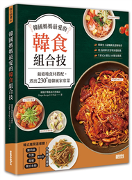 韓國媽媽最愛的韓食組合技：最道地食材搭配，煮出230+道韓風家常菜 (新品)