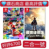 二合一號 瑪利歐賽車8 豪華版 Mario Kart 8 Deluxe 薩爾達傳說 曠野之息 The Legend of Zelda: Breath of the Wild switch game下載