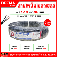 BTV DEEMA สายไฟ VCT 3x2.5 ความยาว 50เมตร 100เมตร ผลิตจากทองแดงแท้ หุ้มด้วยPVC. สายไฟสีดำ สายไฟโซล่าเ