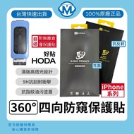 HODA iPhone 17 Series 360°Four-Way Privacy Glass Protector AR Anti-Reflection High Translucent Gloss