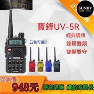 【特價下殺】全新無線電 雙頻 寶鋒 UV-5R 雙頻 無線電對講機  對講機 無線電
