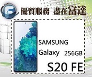 【全新直購價14500元】SAMSUNG 三星 Galaxy S20 FE 5G版/8G+256G