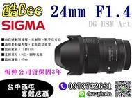 【酷BEE了】免運 SIGMA 24mm F1.4 DG HSM Art 定焦鏡頭 恆伸公司貨 台中西屯店取 國旅卡特約