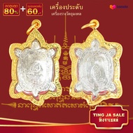 จี้พระทอง เต่า หลวงปู่หลิว รุ่นเจ้าสัว ทองเยาวราช P-A0764