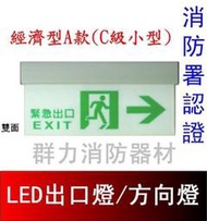 ☼群力消防器材☼ 台灣製造 LED投光式雙面避難方向燈 C級小型 SH-123CSAR-D A款 消防署認證