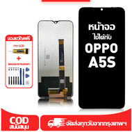 ใช้ได้กับ หน้าจอ LCD OPPO A5S เข้ากันได้กับรุ่นหน้าจอ oppo A5s อุปกรณ์เสริมหน้าจอคุณภาพสูง มีไขควงแล