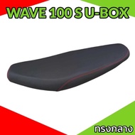 เบาะมอเตอร์ไซค์ ปาดทรงกลาง รุ่น WAVE 100 S U-BOX ทรงกลาง ปาด 2 ตอน เรียบๆ ดำล้วน