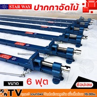 STAR WAY ปากาอัดไม้ ขนาด 3 ฟุต 4 ฟุต 5 ฟุต 6  ฟุต 7 ฟุต 8 ฟุต  รับประกันคุณภาพ ปากกาอัดไม้