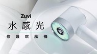 Zuvi HS1OO水感光修護吹風機(護色/護髮/ 保濕/控油)