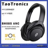 出歐美TaoTronics BH085 ANC主動降噪耳機支持APTX頭戴式耳麥護耳