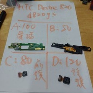 二手手機零件便宜賣，HTC desire 820 d820ys，螢幕，鏡頭，後蓋，喇叭，電池