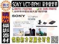 ☆晴光★ 新力公司貨  SONY VCT-BPM1 背包固定架 登山、健行、釣魚、旅遊、自行車 台中可店取 國旅卡