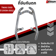 ที่จับกันตก Tmax 500 (XP500) ปี 2008-2012 สีเงิน สีสวยไม่ลอก เหล็กแข็งแรง Xmsr ของแต่งเสริม กันตก ที