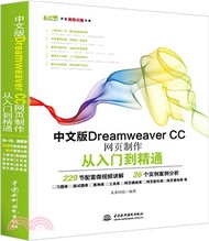 中文版Dreamweaver CC網頁製作從入門到精通（簡體書）