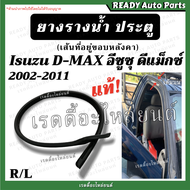 ยางรางน้ำ ประตู ดีแมกซ์ เส้นที่อยู่ขอบหลังคา ของแท้ //อีซูซุ ดีแม็กซ์ Isuzu Dmax 2002-2011 ยองขอบร่องน้ำประตู ยางรางน้ำ