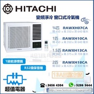 (全新行貨) HITACHI 日立 R32 變頻淨冷窗口式冷氣機 RAWXH07CA / RAWXH10CA / RAWXH13CA / RAWXH18CA