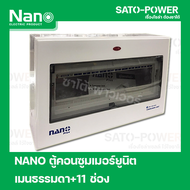 ตู้คอนซูมเมอร์ยูนิต NANO Plus l Nano plus Consumer unit l 11 ช่อง เมนธรรมดา (เฉพาะตู้ ไม่มีลูกย่อย)