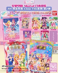 【預訂】星夢學園 Aikatsu! A4 閃File系列 第2彈【🄵🄱/🅸🅶：SDREAMS日本代購】