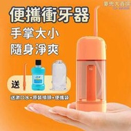 【便攜衝牙器】洗牙器 家用衝牙機 潔牙器 美牙儀 電動衝牙器 便攜衝牙神器 潔牙器 手動水牙線