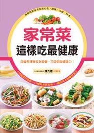 家常菜這樣吃最健康：百變料理吸收全營養，打造燃脂健康力！